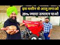 इस मशीन से आलू लगाओ 25% ज्यादा उत्पादन पाओ | Mahindra Planting Master Potato+ in India