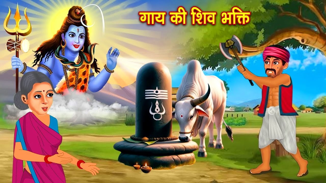 गाय की शिव भक्ति | भोलेनाथ ने कसाई से बचाये गाय के प्राण | Gay Ki Shiv Bhakti |Shiv Devotional Story