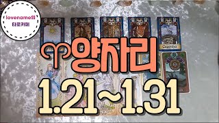 [타로/별자리운세] ♈양자리♈【1/21~1/31】 운의 흐름