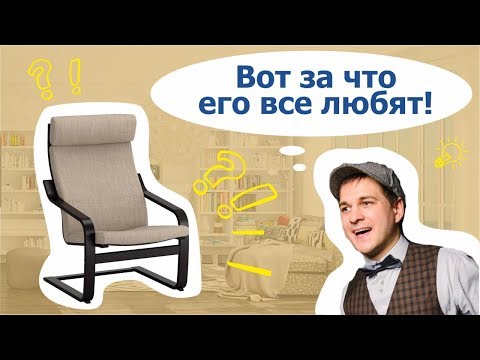 Видео: Икея Поанг Ревю