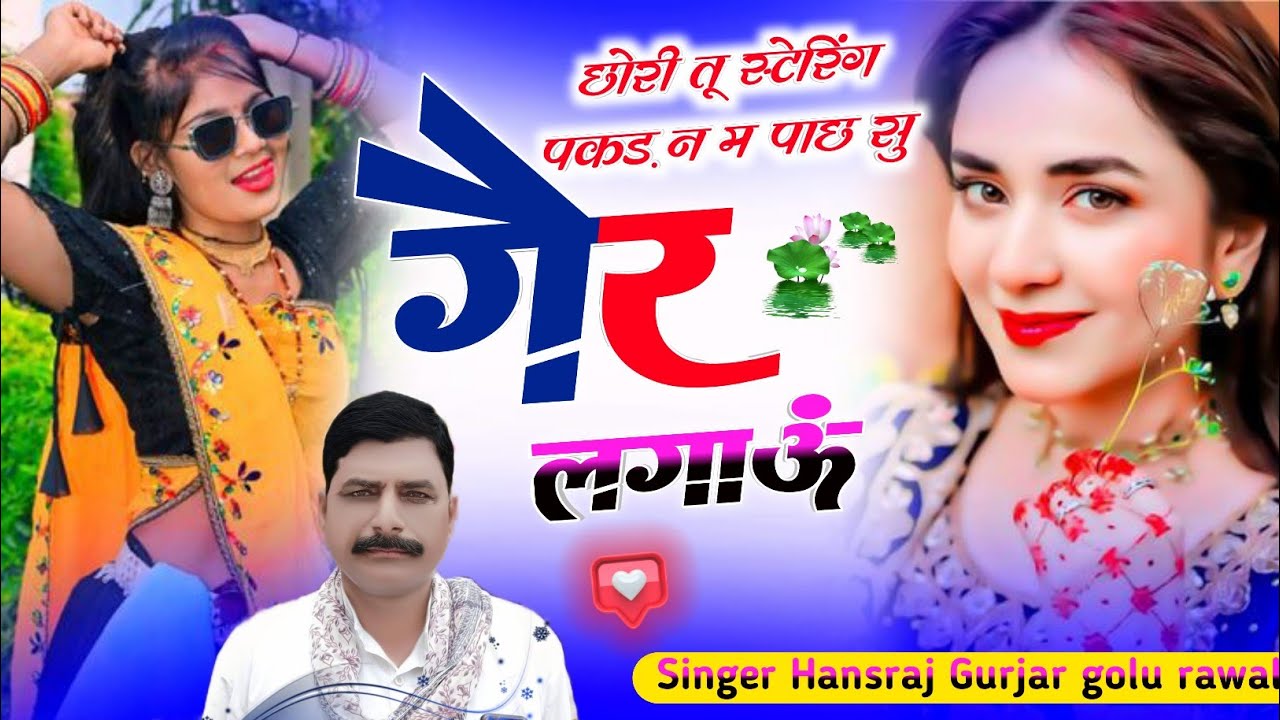 वायरल सोंग!! छोरी तू स्टेरिंग पकड़ न म पाछ सु गैर लगाऊ!! Singer Hansraj Gurjar golu rawal