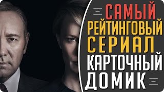 Хороший сериал: Карточный домик - Обзор и мнение #Кино