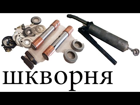 Как пробить- смазать шкворня Газ 53 Паз и другие...