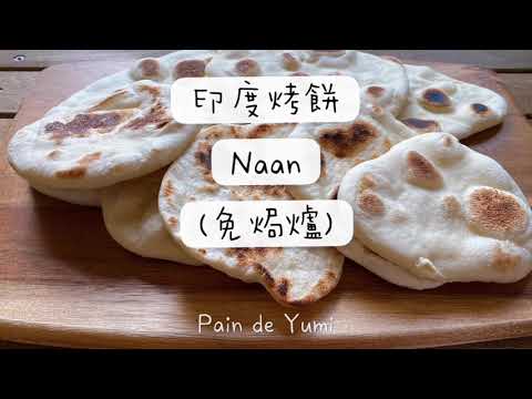 三分鐘學會- 簡易印度烤餅Naan (免焗爐）by Pain de Yumi 