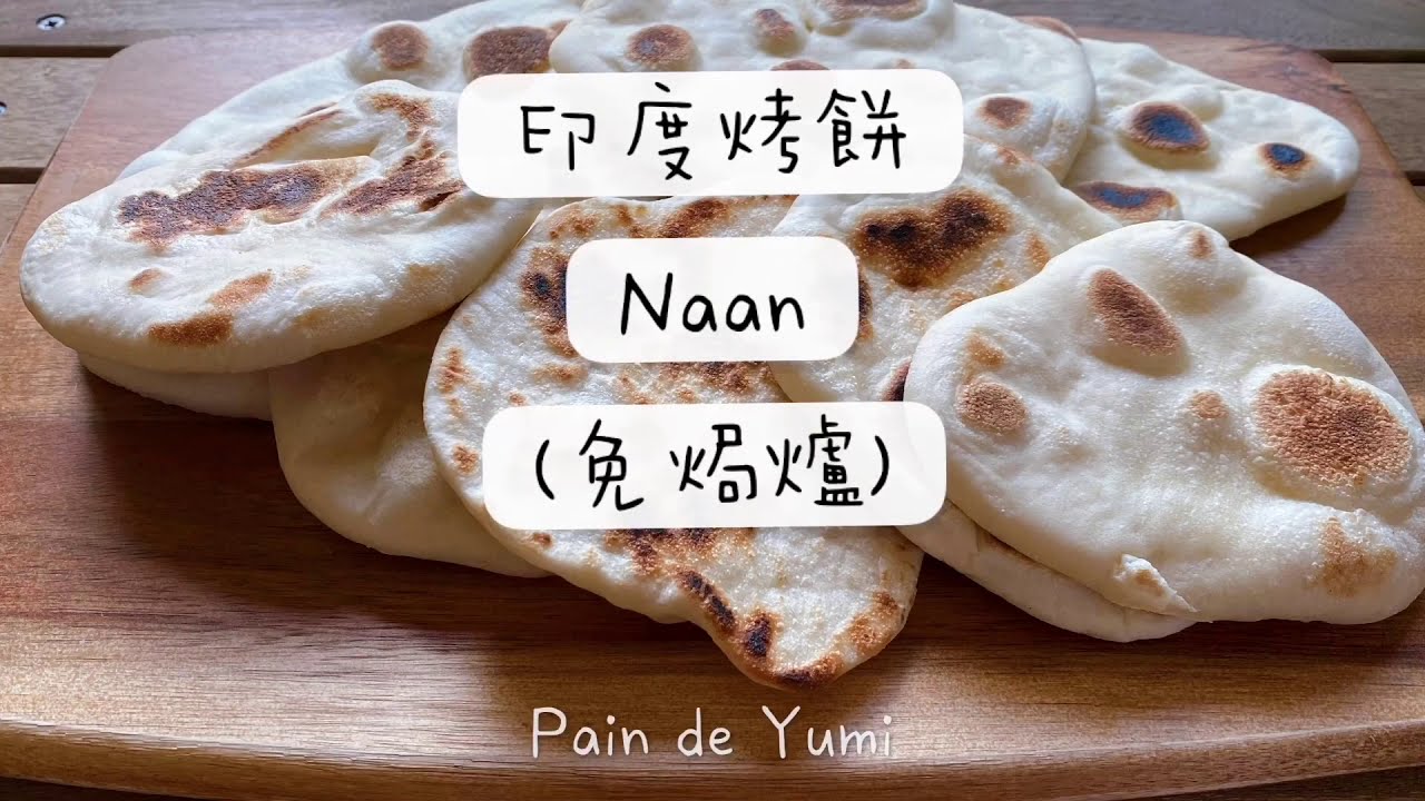 三分鐘學會 簡易印度烤餅naan 免焗爐 By Pain De Yumi Youtube