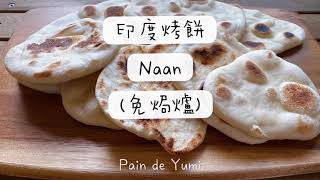 三分鐘學會- 簡易印度烤餅Naan (免焗爐）by Pain de Yumi 