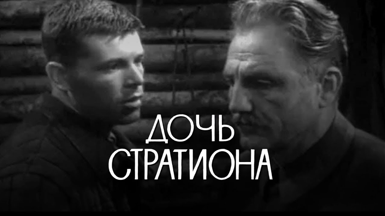 Дочь Стратиона (1964)