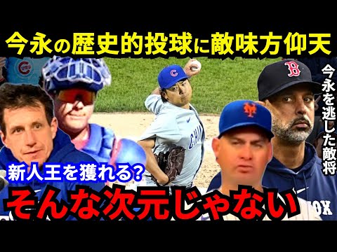 【今永昇太】「日本以上にMLBで活躍できる」名将・捕手らが漏らした”本音”がヤバい…「今やサイ・ヤング賞にまっしぐら」異次元レベルの5連勝で防御率0.78に米仰天【海外の反応】