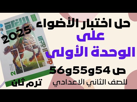 حل اختبار الأضواء على الوحدة الأولى للصف الثاني الاعدادي الفصل الدراسي الثاني 2025