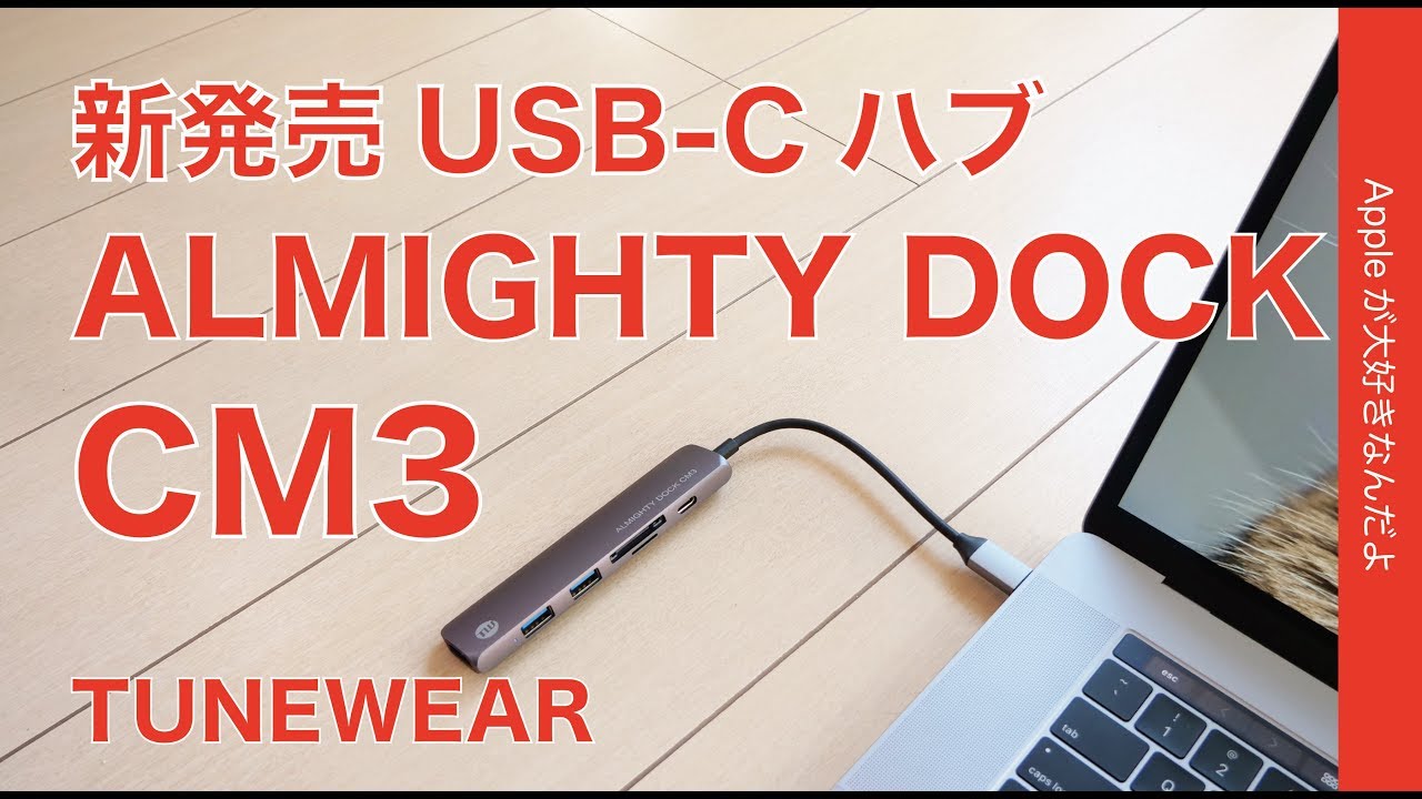 新発売！USB-CハブTUNEWEARのALMIGHTY DOCK CM3 を試しました・2018MacBook Pro15”／2018MacBook  Air／iPad Pro11”