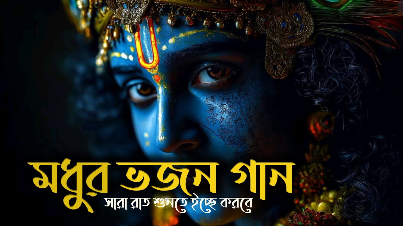 মধুর ভজন গান / সারা রাত শুনতে ইচ্ছে করবে / Devotional songs