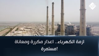 ازمة الكهرباء.. اعذار مكررة ومعاناة مستمرة!