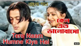 Tere Naam | Keno Ato | Salman Khan | Bhumika Chawla | Tere Naam (Hindi Version Bangla)