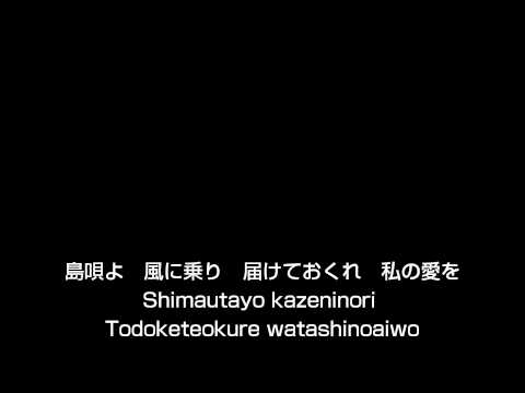 島唄　混声3部　Shimauta Chorus
