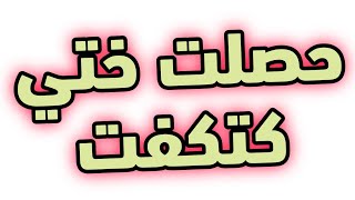 قصتي مع ختي حصلتها كتكفت 🥵👙