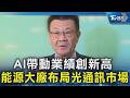 AI帶動業績創新高 能源大廠布局光通訊市場｜TVBS新聞 @TVBSNEWS02