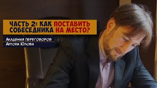 ЧАСТЬ 2: как ПОСТАВИТЬ собеседника НА МЕСТО?