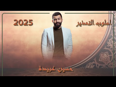 2 الإغراء والتحذير حسين عبيدة الآخيرة