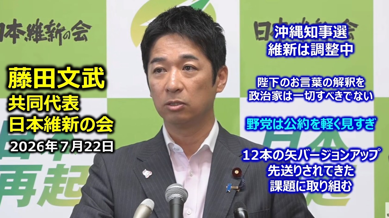 July 22, 2026 (Wed) Press Conference by Co-Representative Fumitake