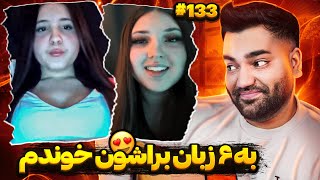 برای خارجیا به شیش‌ زبان زنده دنیا‌ اهنگ خوندم 😍|چت با دنیا| چت با غریبه|مینی چت