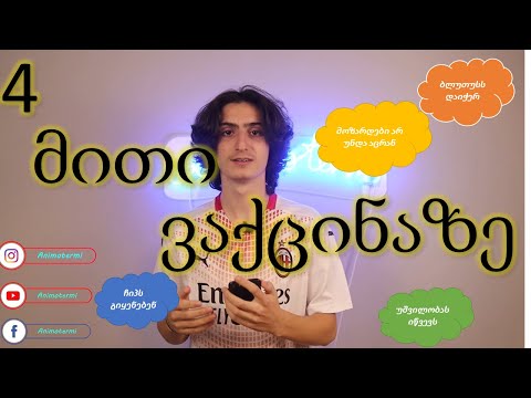 მითების რუბრიკა დაბრუნდა!