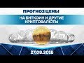 Прогноз цены на Биткоин и другие криптовалюты (27 августа)