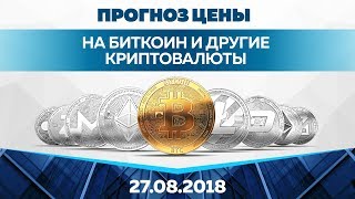 Прогноз цены на Биткоин и другие криптовалюты (27 августа) Прогноз цены на Биткоин и другие криптовалюты (27 августа)