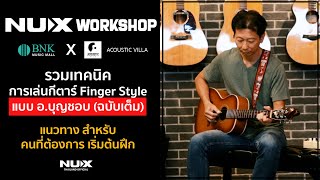 รวมเทคนิคการเล่นกีตาร์ Finger Style กับ อ.บุญชอบ ถนอมวงศ์ธนา NUX Workshop @ Acoustic Villa ฉบับเต็ม