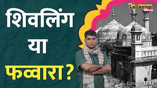 Gyanvapi Mosque के ASI Survey पर रोक, Carbon dating से क्या खुलेगा?| Kashi Vishwanath|Lallantop Show