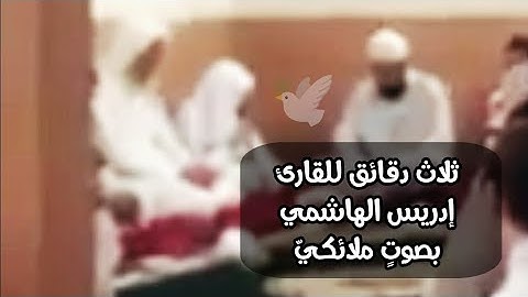 ما تيسر من سورة المؤمنون للقارئ إدريس الهاشمي 🌿