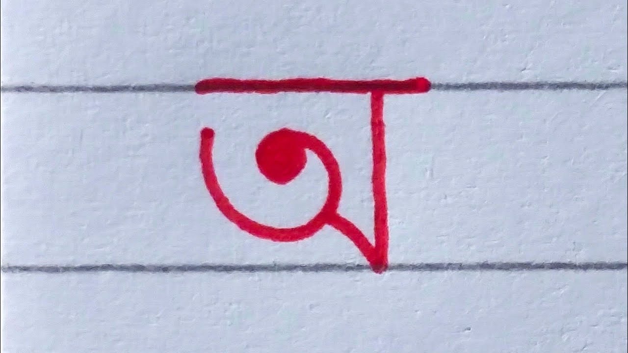 How to write the Bengali alphabet | বাংলা বর্ণমালা অনুশীলন - YouTube