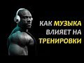 ТРЕНИРОВКИ и МУЗЫКА. Результаты исследований