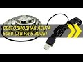 Светодиодная лента 5050 USB на 5 Вольт | Посылки из Китая | Алиэкспресс