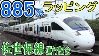 【ラッピング列車】 JR九州 885系 佐世保線 運行記念ラッピング電車 活躍中！ (特急ソニック 撮影) 特急みどり・リレーかもめ・かささぎ