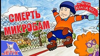 Детки из класса 402 - 11 Серия (Смерть микробам)