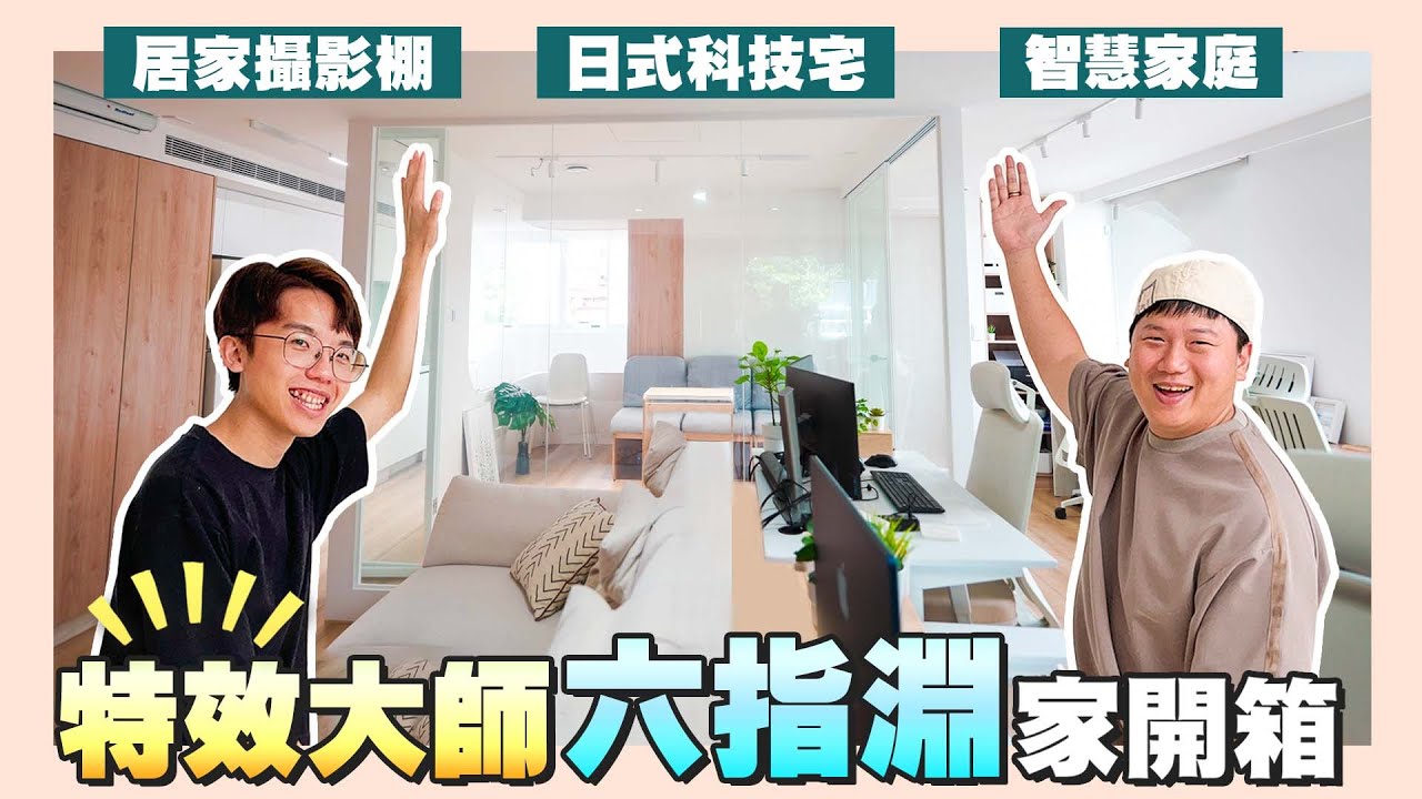 【開箱網紅的家】☛特效大師-六指淵家開箱 | 穿透式格局 | 智能科技宅 | 天空攝影棚 | 25年老屋翻新 @huber0203☚
