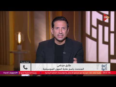 إسلام كابونجا اعتذر لمصر ومصطفى كامل اعرف كواليس التحقيق معه من متحدث نقابة المهن الموسيقية