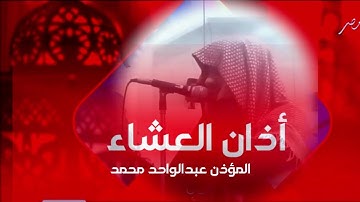 عبدالواحد محمد | أذان العشاء | اليوم الخميس 19-3-1447هـ .. تقليد مؤذن الحرم