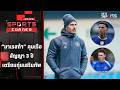 "มาเรสก้า" คุมแมนฯ ซิตี้ สัญญา 3 ปี เตรียมทุ่มเสริมทัพ | SPORTS CORNER LIVE | 27 พ.ค. 69