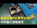 華為新機MIC零件比例升　中拚晶片自給自足｜華視新聞 20240511