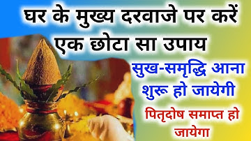 घर के मुख्य दरवाजे पर करें एक छोटा सा उपाय | pujay pandit pradeep mishra | shivmahapuran 2M