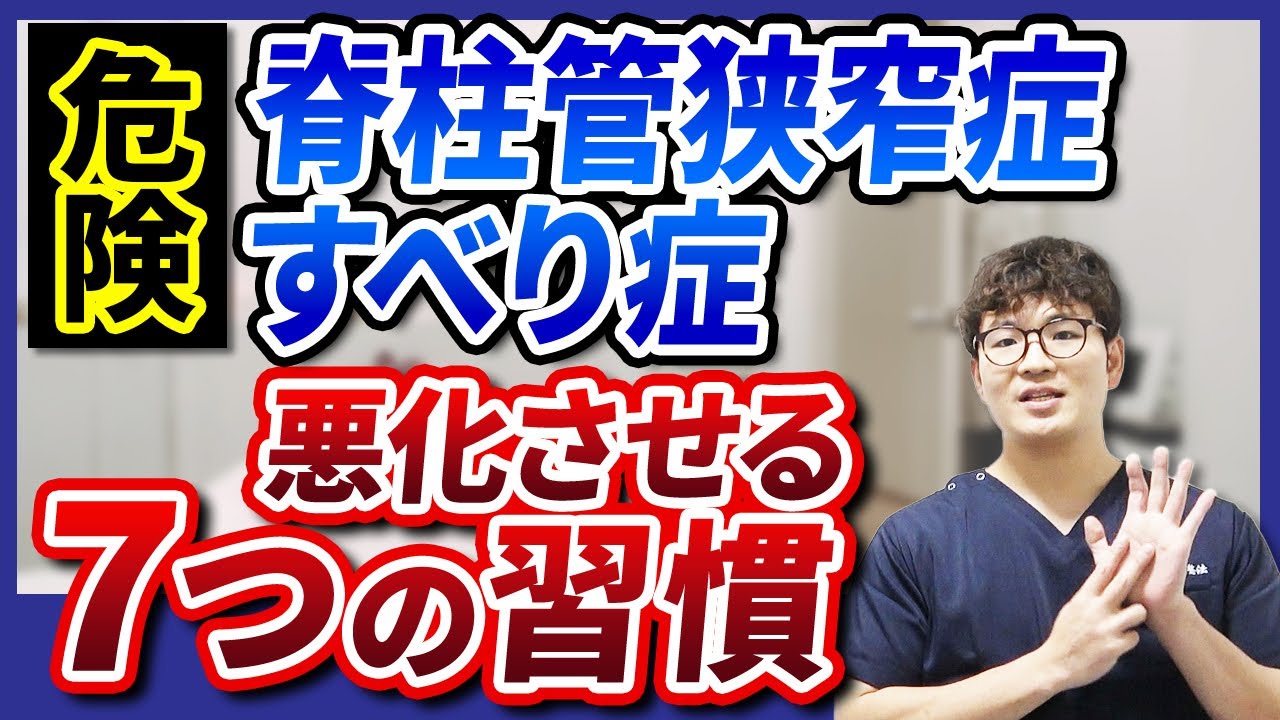 【危険】脊柱管狭窄症やすべり症を悪化させる7つの習慣