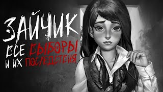 TINY BUNNY: ВСЕ ВЫБОРЫ И ИХ ПОСЛЕДСТВИЯ! (1-4 ЭПИЗОДЫ) ЗАЙЧИК ГАЙД!