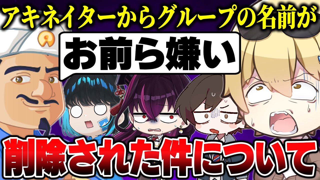有名活動者達が不適切すぎてアキネイターから削除されたらしいので本人達が検証してみたｗｗｗｗｗ【キムテス/おっP/あーずかい/毒ヶ衣ちなみ/毒★あきお】