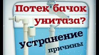 Как устранить течь сливного  бачка унитаза / ремонт запорной арматуры / клапана / своими руками