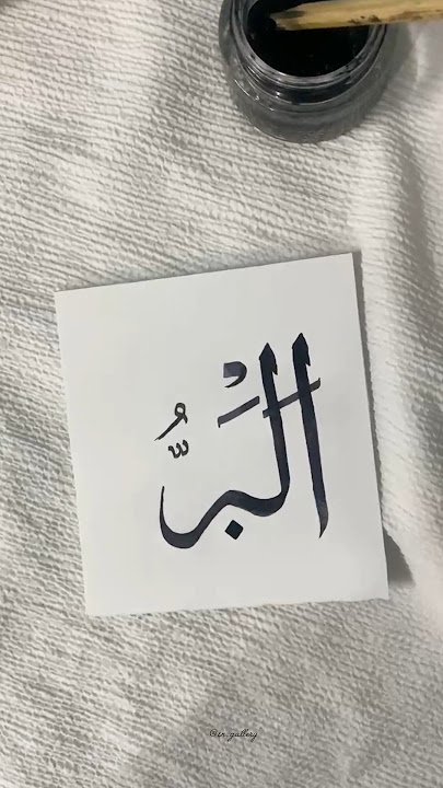 'Al Barr'✨️ The 99 names of Allah SWT | Asma ul Husna #arabiccalligraphy #thedeen #islamicvideo