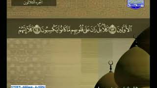 سورة المطففين 83 - 114 محمد جبريل - قناة المجد للقرآن الكريم