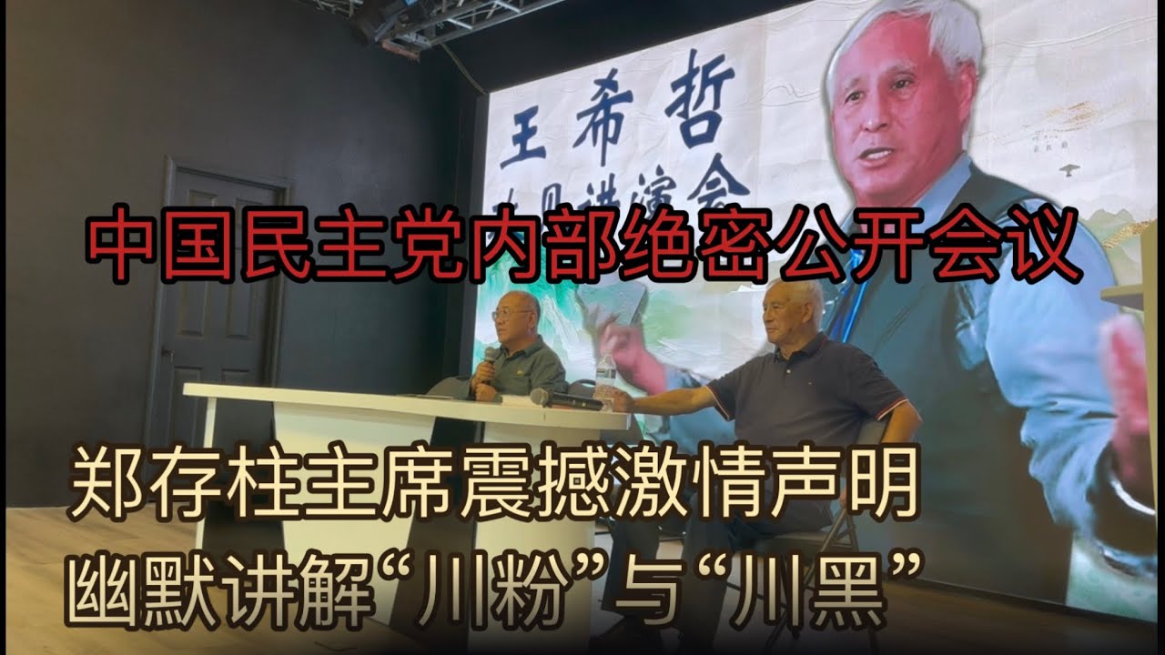 中国民主党第五任主席郑存柱,震撼激情声明,幽默讲解川粉与川黑/中国民主党内部绝密公开会议 - YouTube