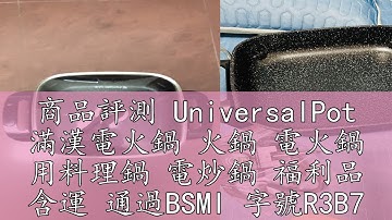 商品評測 UniversalPot 滿漢電火鍋 火鍋 電火鍋 用料理鍋 電炒鍋 福利品 含運 通過BSMI 字號R3B718