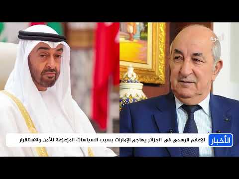 الجزائر تهاجم الإمارات ردا على تدخلها في شؤونها الداخلية وتتهمها بزعزعة استقرار الدولة